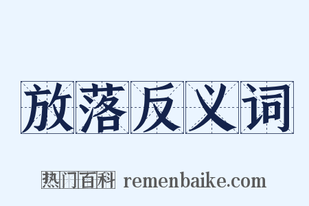 放落反义词是什么意思的图片